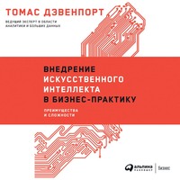 Томас Дэвенпорт. Внедрение искусственного интеллекта в бизнес-практику. Преимущества и сложности
