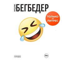 Фредерик Бегбедер. Человек, который плакал от смеха