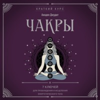 Анодея Джудит. Чакры. 7 ключей для пробуждения и исцеления энергетического тела