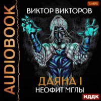Виктор Викторов. Даяна I. Неофит Мглы