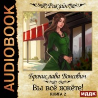 Бронислава Вонсович. Вы всё жжёте! Книга 2