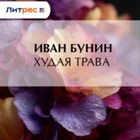 Иван Бунин. Худая трава