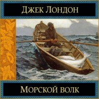 Джек Лондон. Морской волк