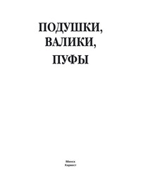 Подушки, валики, пуфы