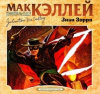 Джонстон Мак-Кэллэй. Знак Зорро