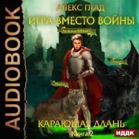 Алекс Глад. Игра вместо войны. Карающая длань