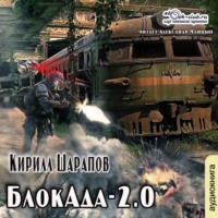 Кирилл Шарапов. БлокАда-2.0