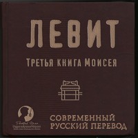 Группа авторов. Библия: Левит