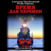 Александр Михайловский. Время для перемен