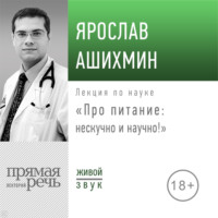 Ярослав Ашихмин. Лекция «Про питание: нескучно и научно!»