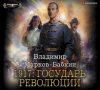 Владимир Марков-Бабкин. 1917: Государь революции