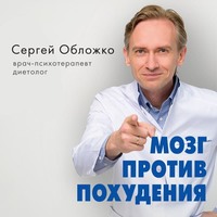 Сергей Обложко. Мозг против похудения. Почему ты не можешь расстаться с лишними килограммами?