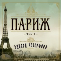 Эдвард Резерфорд. Париж. Том 1