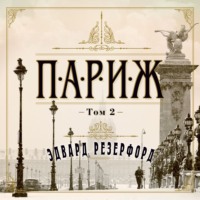 Эдвард Резерфорд. Париж. Том 2