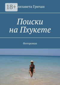 Поиски на Пхукете. Фотороман