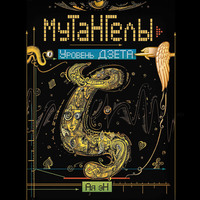 Ая эН. Уровень дзета