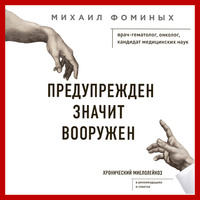 Михаил Фоминых. Предупрежден Значит Вооружен. Хронический миелолейкоз