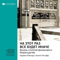. Ключевые идеи книги: На этот раз все будет иначе. Восемь веков финансового безумия. Кармен Рейнхарт, Кеннет Рогофф
