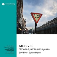 Smart Reading. Ключевые идеи книги: Go-Giver. Отдавай, чтобы получать. Боб Бург, Джон Манн