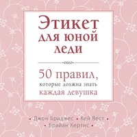 Джон Бриджес. Этикет для юной леди. 50 правил, которые должна знать каждая девушка