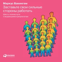 Маркус Бакингем. Заставьте свои сильные стороны работать