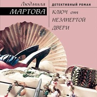 Людмила Мартова. Ключ от незапертой двери