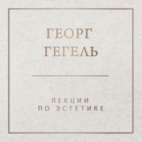 . Лекции по эстетике