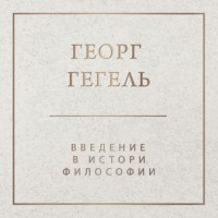 Георг Гегель. Введение в историю философии