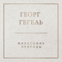 . Философия природы