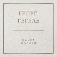 Георг Гегель. Наука логики