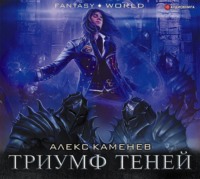 Алекс Каменев. Анклав Теней. Триумф Теней