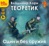 . Теоретик. Один и без оружия