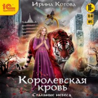. Королевская кровь. Стальные небеса