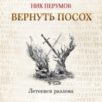 Ник Перумов. Вернуть посох