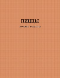 Пиццы. Лучшие рецепты