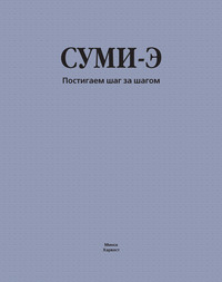 Суми-э. Постигаем шаг за шагом
