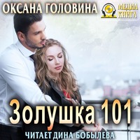 . Золушка 101
