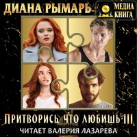 . Притворись, что любишь 3