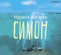 Наринэ Абгарян. Симон
