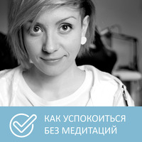 Петровна. Как избавиться от суеты и тревоги без медитаций