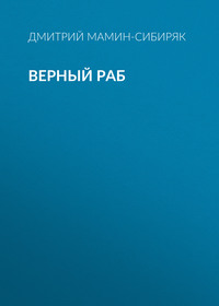 Дмитрий Мамин-Сибиряк. Верный раб