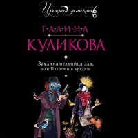Галина Куликова. Заклинательница зла, или Пакости в кредит