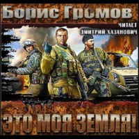 Борис Громов. Это моя земля!