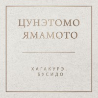 Цунэтомо Ямамото. Хагакурэ. Бусидо