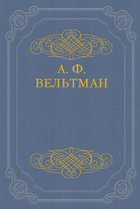 Кощей бессмертный. Былина старого времени