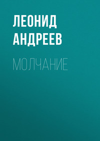 Леонид Андреев. Молчание
