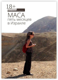 МАСА: пять месяцев в Израиле