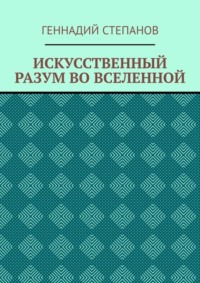 ИСКУССТВЕННЫЙ РАЗУМ ВО ВСЕЛЕННОЙ