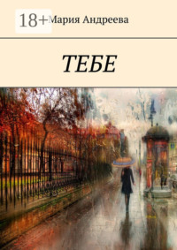 Тебе