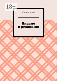 Письмо в редакцию
